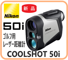 【新品・在庫限・即納】  COOLSHOT50i ニコン  ゴルフ用レーザー距離計  スポーツ アウトドア ゴルフ アクセサリ ゴロフスコープ