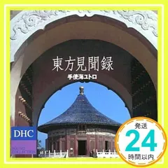 2025年最新】東方見聞録 の人気アイテム - メルカリ 2025年最新】東方見聞録 の人気アイテム - メルカリ