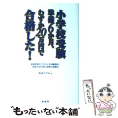 裁断済 小学校受験 効果効率10倍! 合格ノート お受験 面接 神田のぞみ 裁断済 小学校受験 効果効率10倍! 合格ノート お受験 面接 神田