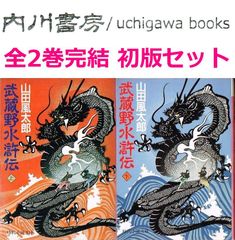武蔵野水滸伝　文庫版　上巻 下巻　全2巻完結 全巻 初版 セット /　山田風太郎　富士見書房　時代小説文庫 まとめて