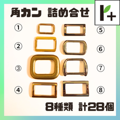 角カン 詰合せ ニッケル4種類 ゴールド4種類 計28個 カクカン　<hk_25_0318_02>
