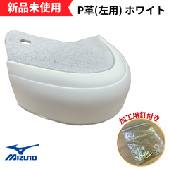 【新品未使用】ミズノ 野球 樹脂製P革 左用 11GZ156301 ホワイト