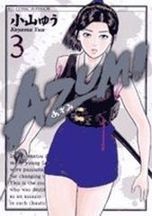 初版 あずみ 1巻 小山ゆう ビッグコミックス AZUMI - メルカリ