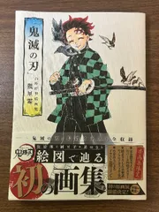 『鬼滅の刃』吾峠呼世晴画集―幾星霜― (愛蔵版コミックス) 集英社 吾峠 呼世晴
