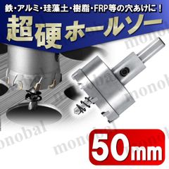 超硬 ホールソー 50mm ホールカッター ホールナイフ 電動ドリル ボール盤 ドリルビット 工具 DIY 穴あけ 鉄 ステンレス アルミ