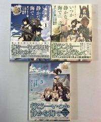 コミックセット　艦これ　いつか静かな海で　1－3巻　さいとー栄