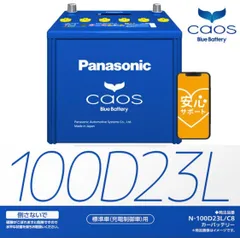 長持ちクリスマス限定　無料回収　パナソニック　 カオス バッテリー　100d23r