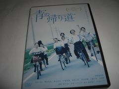 [★DVD]　青の帰り道 ポストカード2枚組  ■[セル版]