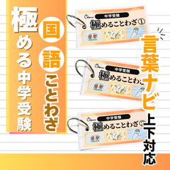 中学受験　国語　ことわざ　暗記カード　言葉ナビ　サピックス　予習シリーズ
