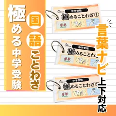 中学受験　言葉ナビ　サピックス　暗記カード　予習シリーズ Amazon.co.jp: 中学受験 国語 ことわざ 暗記カード 言葉ナビ