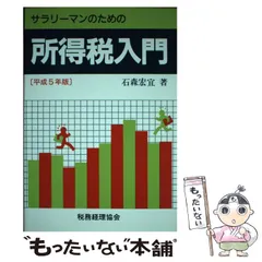 中古】 サラリーマンのための所得税入門 平成5年版 / 石森 宏宜 / 税務