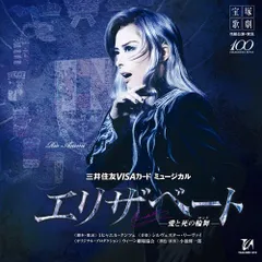 【未開封♡】花組 宝塚大劇場公演 エリザベート　明日海りお　望海風斗　真彩希帆 未開封♡】花組 宝塚大劇場公演 エリザベート 明日海りお 望海風斗
