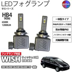 ウィッシュ 10系 前期 後期 HB4 LED フォグランプ 12V 12000ルーメン 60W 一体型 高輝度LED 9S