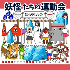 パネルシアター「妖怪たちの運動会」ようかいうんどうかい雪女かけっこ玉入れ綱引き天狗保育教材秋のお誕生日会★