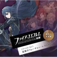 【中古】ゲームミュージックCD ファイアーエムブレム 覚醒 ドラマCD Vol.3 絶望の未来編 追憶のフューチャー・レクイエム