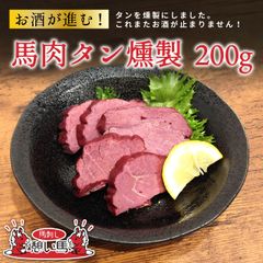 タン燻製 200g