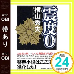 【帯あり】震度0 横山 秀夫_07のサムネイル