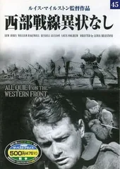 西部戦線異常なしのサムネイル