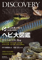 毒ヘビ全書／田原義太慶 柴田弘紀 友永達也 図鑑 専門書 - メルカリ