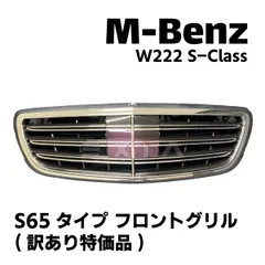 2026年最新】W222 フロントの人気アイテム - メルカリ
