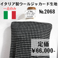 一点のみ【#2068】イタリア製ウールジャカード生地 約200㎝