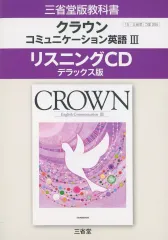 【中古】その他CD クラウンコミュニケーション英語 III リスニングCD デラックス版