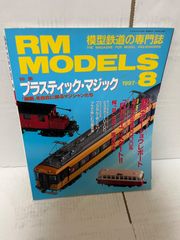 M. RM MODELS 1997年 8月号