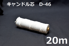キャンドル専用芯　D-46　20m