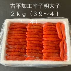 【北海道古平加工】辛子明太子2kg（39～41本）