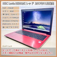 【人気のレッド】NEC Lavie NS300/K 第7世代Core i3 メモリ8G SSD256GB 15.6型HD Windows10 Home ノートパソコン テレワーク 置き型 DVD・CDプレイヤー 整備清掃済み