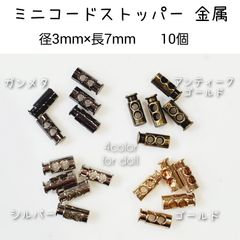 ミニコードストッパー　10個　3mm×7mm コードエンド ミニボタン