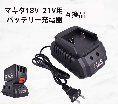 マキタ18V-21V 互換 バッテリー充電器 Makita 交換用バッテリー充電器 電動工具 バッテリー用充電器 マキタ純正互換 マキタ充電器