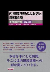 消化管内視鏡診断テキストI 第4版 食道・胃・十二指腸 - メルカリ