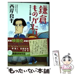 【中古】 鎌倉ものがたりースペシャルセレクションー 陽春の鎌倉～不思議ツアーによう/双葉社/西岸良平 中古】 鎌倉ものがたりースペシャルセレクションー 陽春の鎌倉