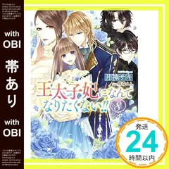 小説「王太子妃になんてなりたくない!! 」(メリッサ文庫版) 全15冊セット Amazon.co.jp: 王太子妃になんてなりたくない!! 王太子妃編