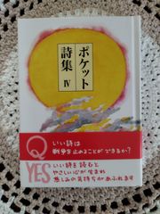 即購入可能 田畑書店 ポケットアンソロジー - メルカリ