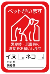 猫　犬　ペット救助ステッカー　ペット災害　災害ペット　ペット災害用　ペットがいます　緊急時救助　屋外使用に強い高品質素材　110✕75mm　日本製 JDMグッズ