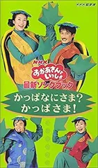 おかあさんといっしょ　かっぱなにさま？かっぱさま！ DVD 2025年最新】nhkおかあさんといっしょ 最新ソングブック かっぱ
