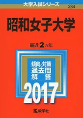 2025年最新】昭和女子大学赤本の人気アイテム - メルカリ