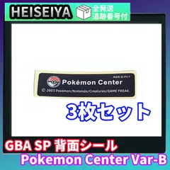 【３枚セット】ゲームボーイアドバンスSP ポケモンセンター シール 黒 ブラック ポケットモンスター　限定　カスタム　なりきり　モデル　オリジナル　背面　シリアル