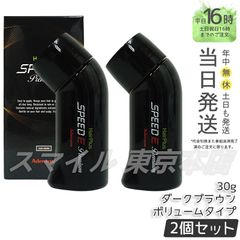 【正規品 2個セット】ADERANS  ヘアパウダー ヘアプラス スピードＥ プレミアム パウダー ダークブラウン 30g ボリュームタイプ アデラン (0616)