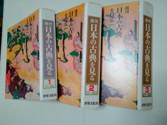 週間　日本の古典を見る　全30巻セット　バインダー付き