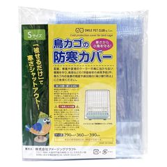 新品 鳥かご 防寒カバー Sサイズ 防塵 290mm×360mm×390mm