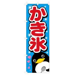 4000057 のぼり旗 かき氷 600×1800mm テトロンポンジ VO-5019