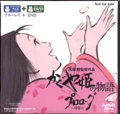 アニメBlu-ray 高畑勲/スタジオジブリ かぐや姫の物語 プロローグ-序章-