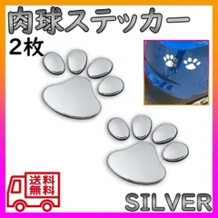 ▼3Dシール 肉球シール 犬 ステッカー アクセサリー シルバー
