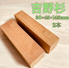 吉野杉、ハンドメイド材料 、銘木材各種、 ハンドメイドルアー作り 角材 ビッグベイト材料 、高級吉野杉、吉野杉、柾目、無垢材、小物類製作、アクセサリー材料 約30×45×145mm 2本セット   YSB145YSN