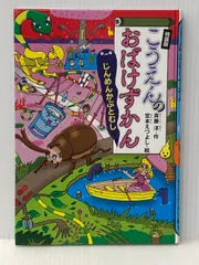 こうえんのおばけずかん じんめんかぶとむし 特装版 オリジナルLaQおばけセット (どうわがいっぱい 126) 講談社 斉藤 洋※カバー無し