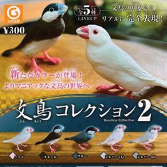 文鳥コレクション2リアル小鳥ガチャガチャ置物ミニチュアフィギュア人形カプセルトイ