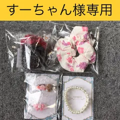 ◆オーダー商品◆すーちゃん様専用【福祉施設制作】モールフラワー・ヘアピン・シュシュ・ブレスレット　セット　NO.3282